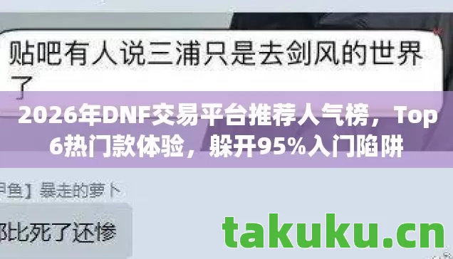 2026年DNF交易平台推荐人气榜图片