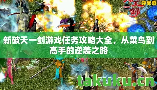 新破天一剑游戏任务攻略大全图片