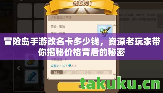 冒险岛手游改名卡多少钱，资深老玩家带你揭秘价格背后的秘密