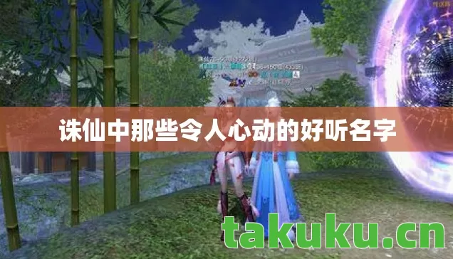 诛仙中那些令人心动的好听名字图片