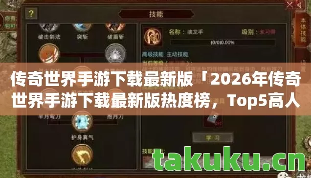 2026年传奇世界手游下载最新版热度榜图片