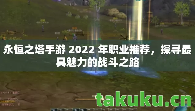 永恒之塔手游 2022 年职业推荐图片