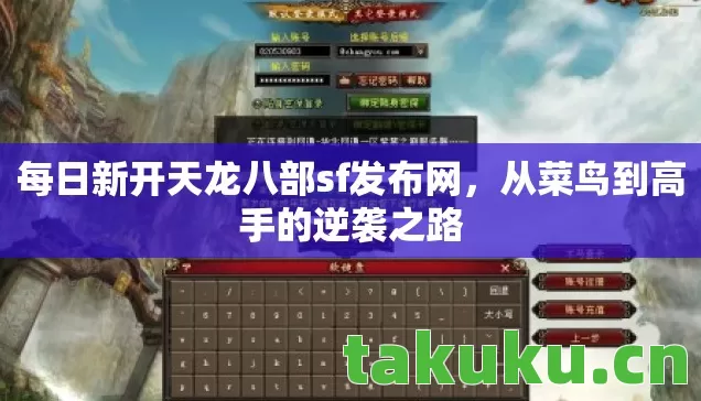 每日新开天龙八部sf发布网图片