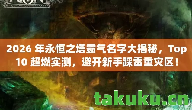 2026 年永恒之塔霸气名字大揭秘图片