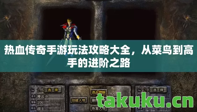 热血传奇手游玩法攻略大全图片