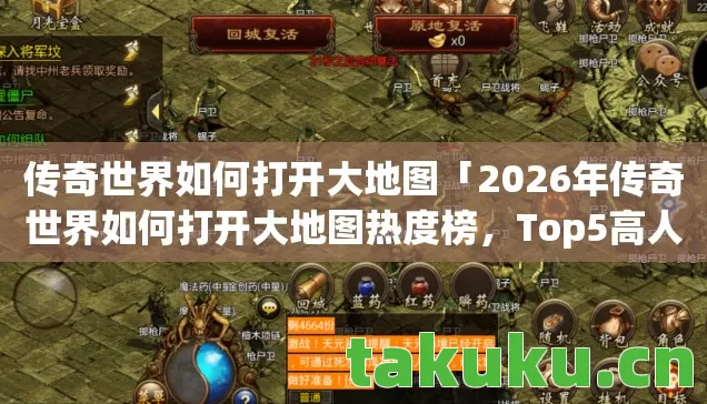 2026年传奇世界如何打开大地图热度榜图片