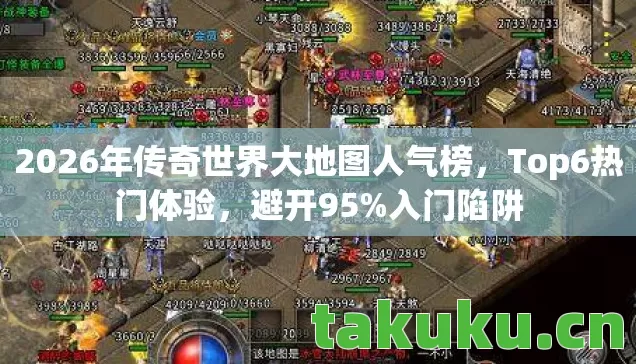 2026年传奇世界大地图人气榜图片