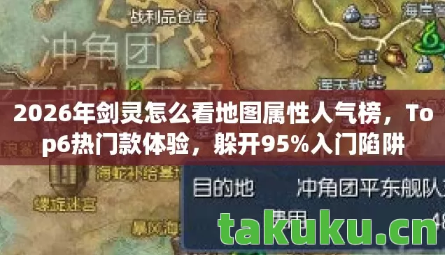 2026年剑灵怎么看地图属性人气榜图片