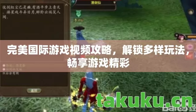 完美国际游戏视频攻略图片