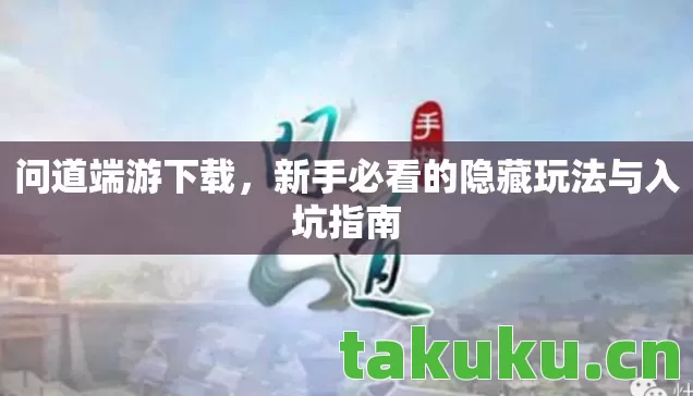 新手必看的隐藏玩法与入坑指南图片