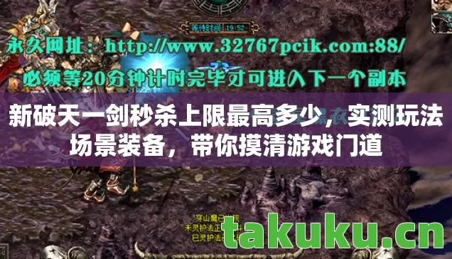 新破天一剑秒杀上限最高多少图片