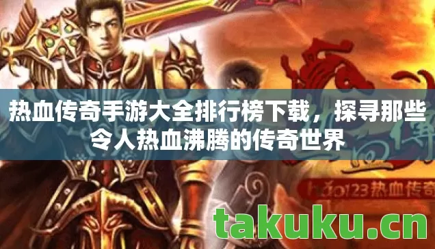 探寻那些令人热血沸腾的传奇世界图片