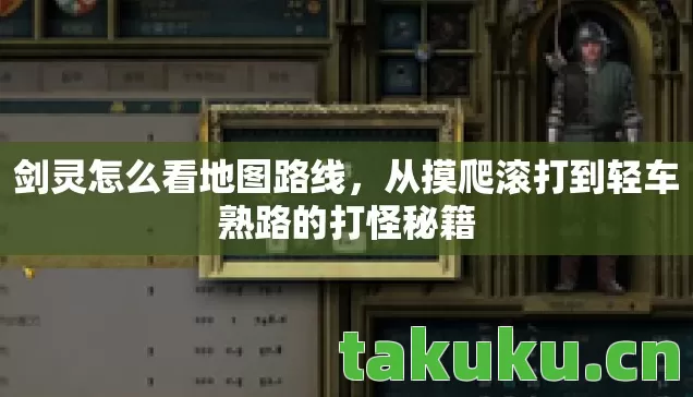 从摸爬滚打到轻车熟路的打怪秘籍图片