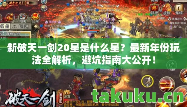 新破天一剑20星是什么星图片