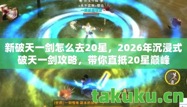 2026年沉浸式破天一剑攻略图片