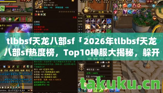 2026年tlbbsf天龙八部sf热度榜图片