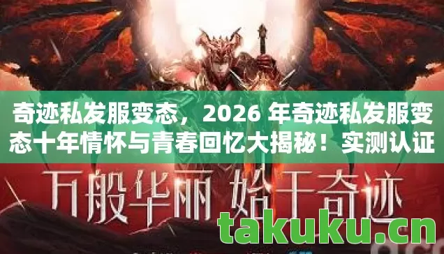 2026 年奇迹私发服变态十年情怀与青春回忆大揭秘图片