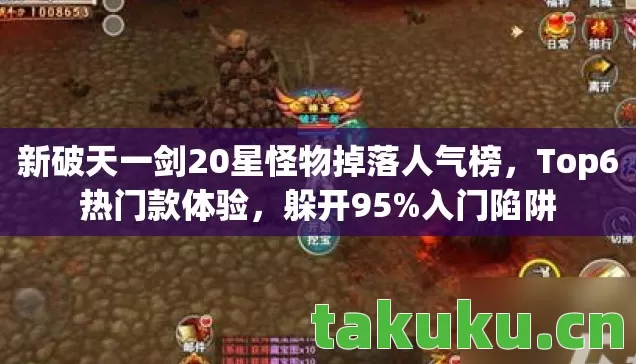 新破天一剑20星怪物掉落人气榜图片