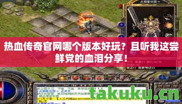 热血传奇官网哪个版本好玩图片