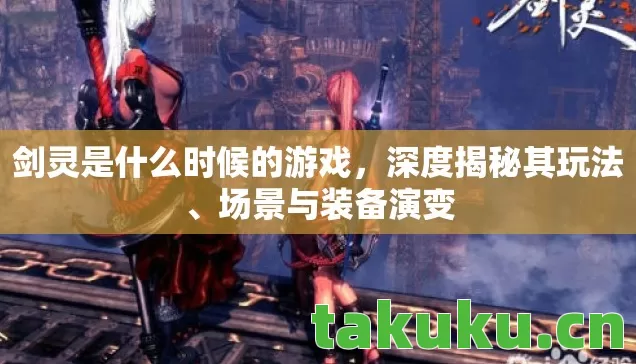剑灵是什么时候的游戏图片