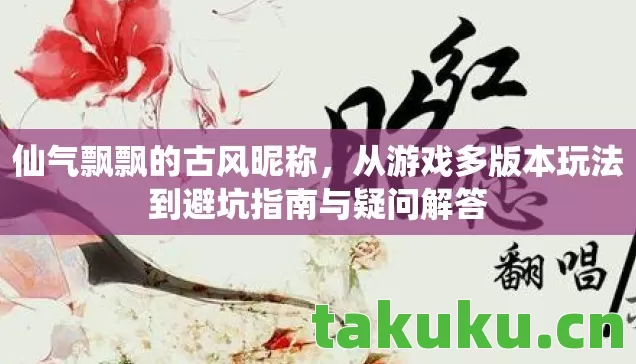 从游戏多版本玩法到避坑指南与疑问解答图片
