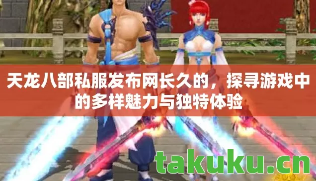 探寻游戏中的多样魅力与独特体验图片