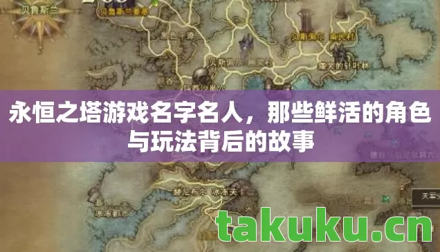 那些鲜活的角色与玩法背后的故事图片