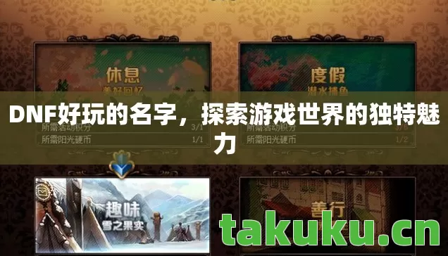 探索游戏世界的独特魅力图片