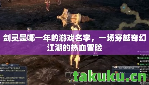 一场穿越奇幻江湖的热血冒险图片