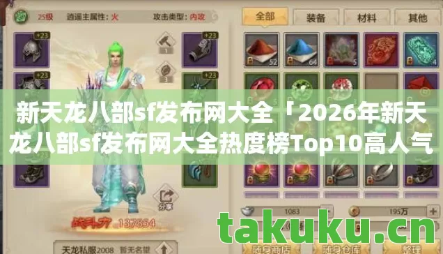 2026年新天龙八部sf发布网大全热度榜Top10高人气服实测图片
