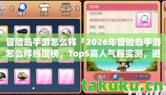 2026年冒险岛手游怎么样热度榜图片