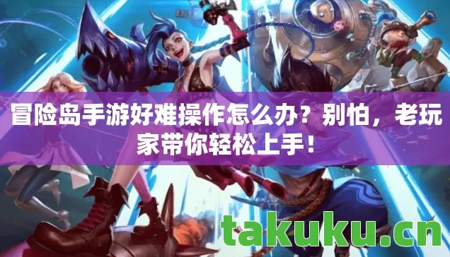 冒险岛手游好难操作怎么办图片