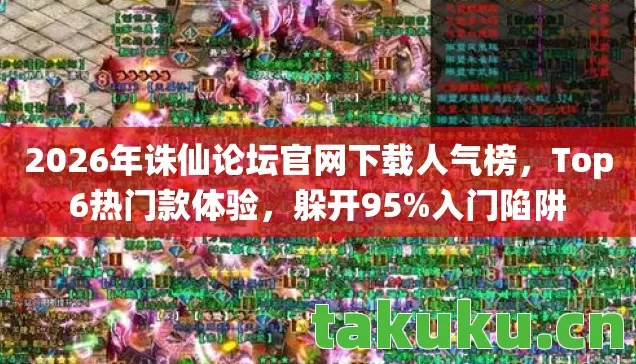 2026年诛仙论坛官网下载人气榜图片