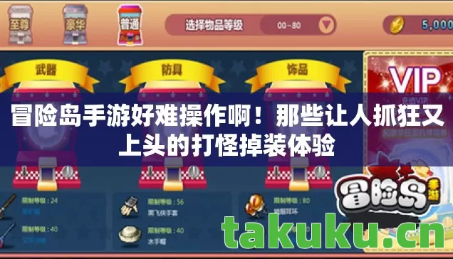 那些让人抓狂又上头的打怪掉装体验图片