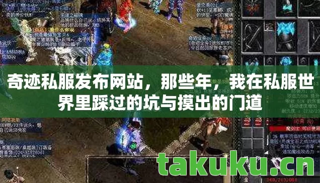 我在私服世界里踩过的坑与摸出的门道图片