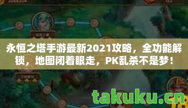 永恒之塔手游最新2021攻略图片
