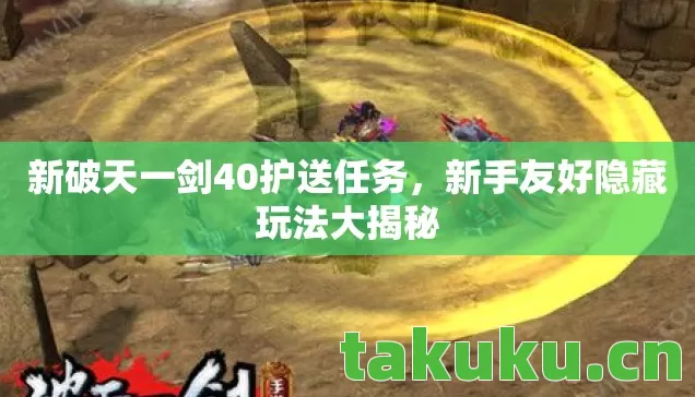 新破天一剑40护送任务图片