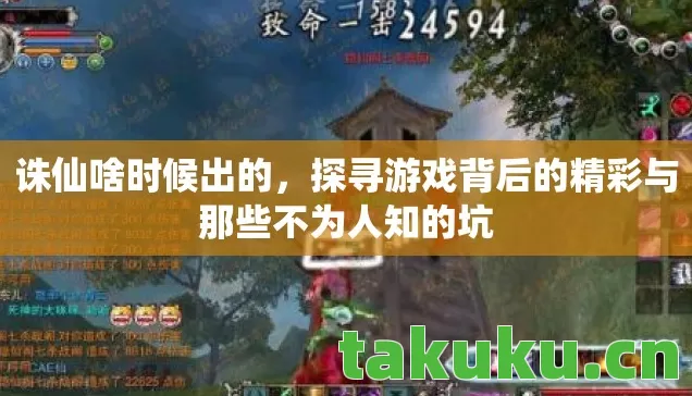 探寻游戏背后的精彩与那些不为人知的坑图片