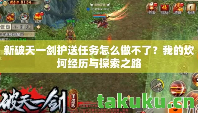 新破天一剑护送任务怎么做不了图片