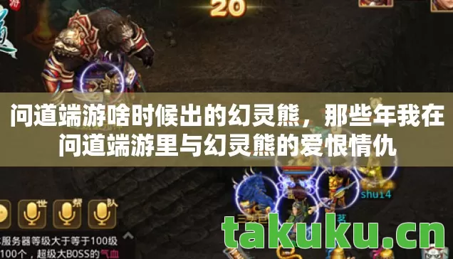 那些年我在问道端游里与幻灵熊的爱恨情仇图片