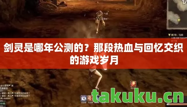 剑灵是哪年公测的？那段热血与回忆交织的游戏岁月