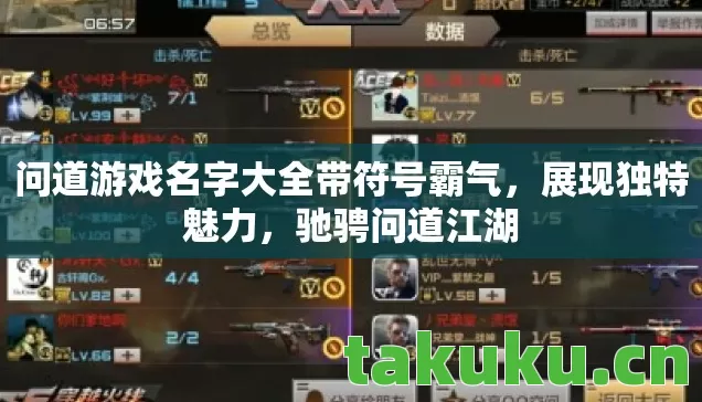 问道游戏名字大全带符号霸气图片