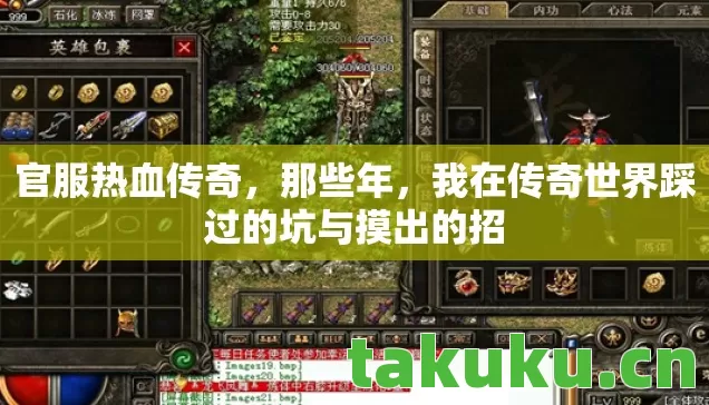 我在传奇世界踩过的坑与摸出的招图片
