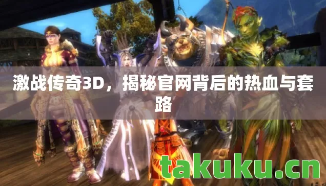 揭秘官网背后的热血与套路图片