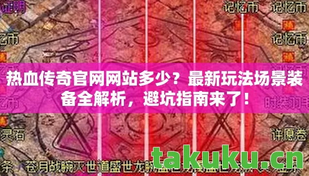 最新玩法场景装备全解析图片