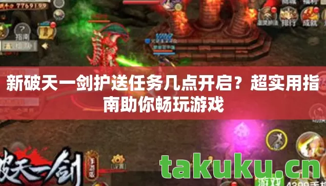 新破天一剑护送任务几点开启图片