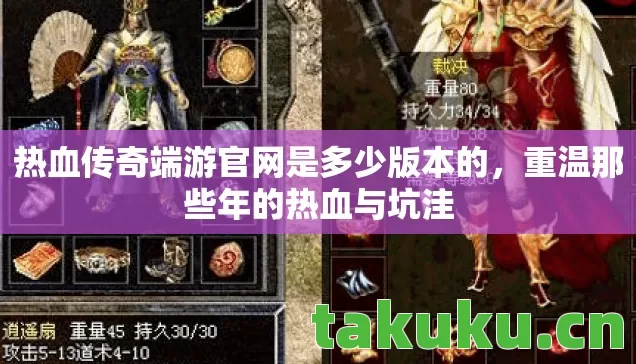 热血传奇端游官网是多少版本的图片