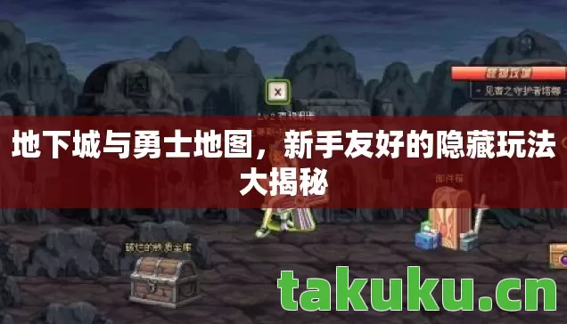 新手友好的隐藏玩法大揭秘图片