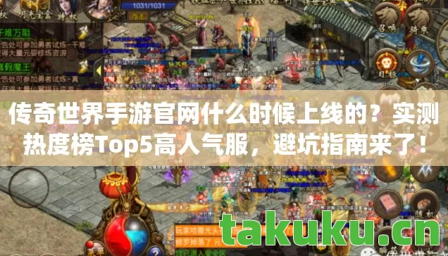 传奇世界手游官网什么时候上线的图片
