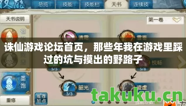 诛仙游戏论坛首页,那些年我在游戏里踩过的坑与摸出的野路子 诛仙游戏论坛首页,那些年我在游戏里踩过的坑与摸出的野路子